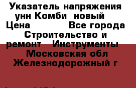 Указатель напряжения унн Комби (новый) › Цена ­ 1 200 - Все города Строительство и ремонт » Инструменты   . Московская обл.,Железнодорожный г.